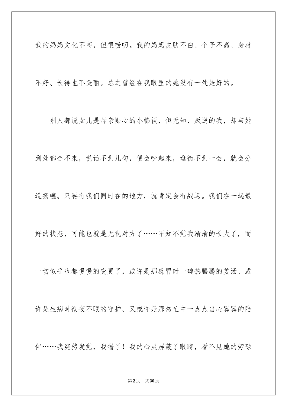 2024妈妈，我想对你说小学作文_3_第2页
