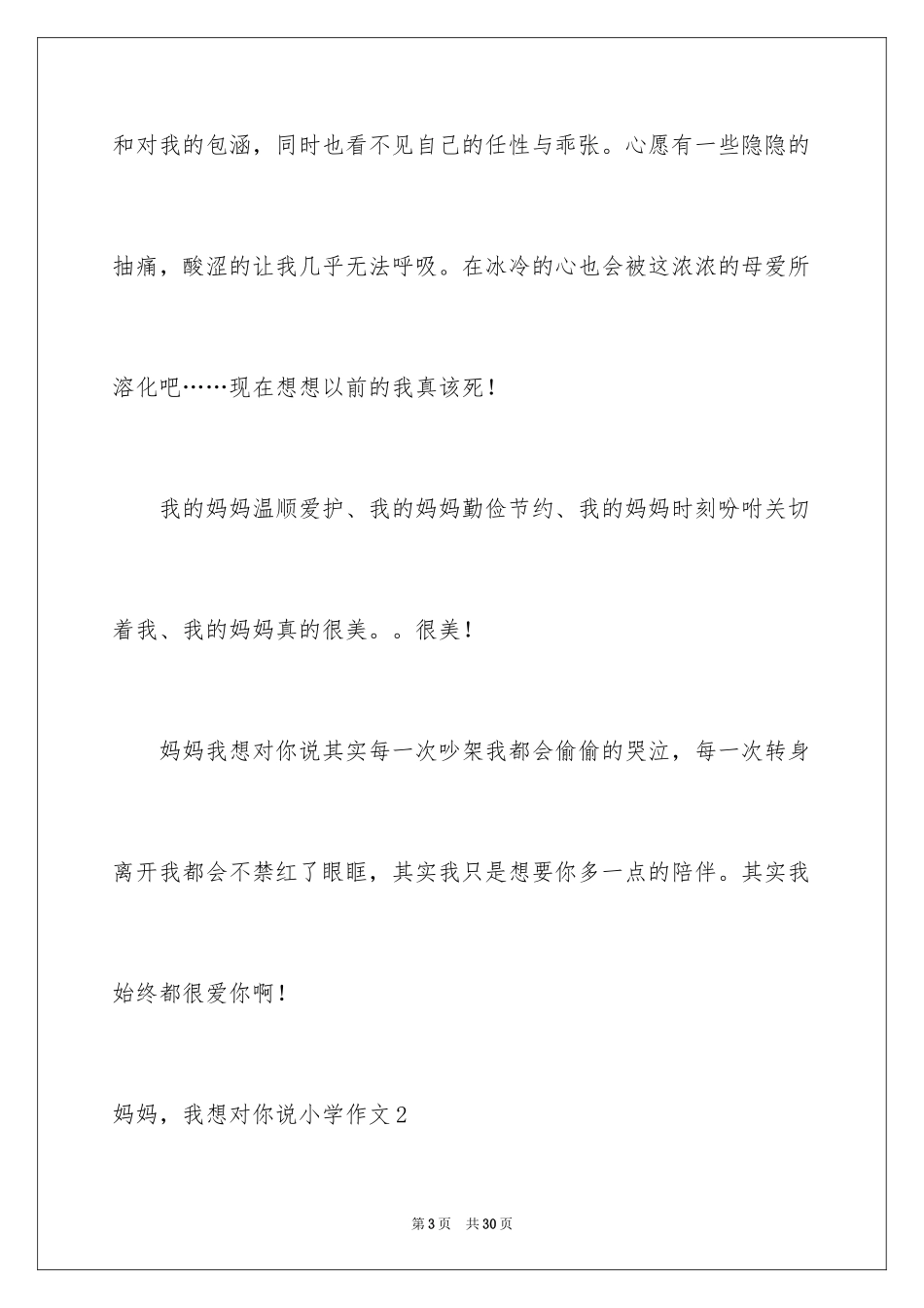 2024妈妈，我想对你说小学作文_3_第3页