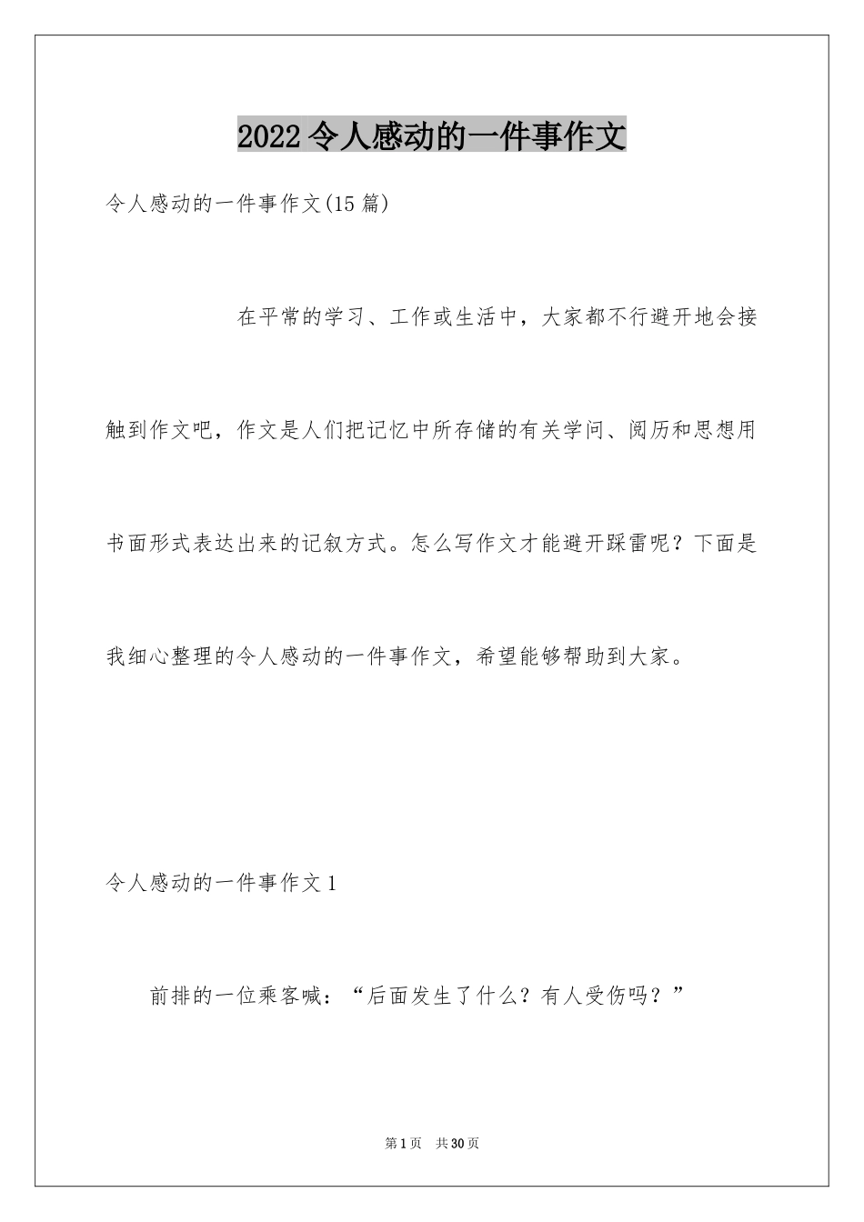 2024令人感动的一件事作文_18_第1页