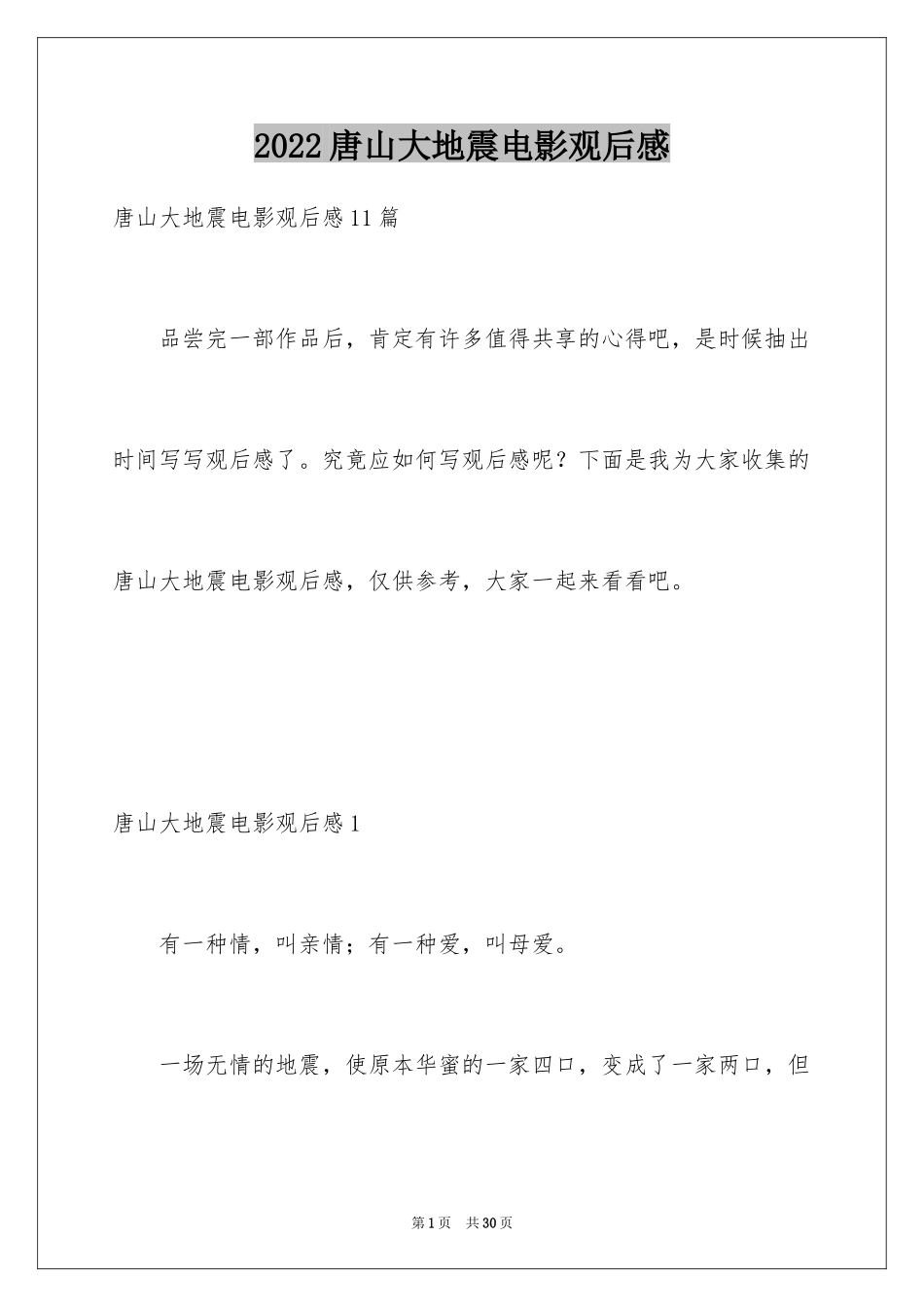 2024唐山大地震电影观后感_11_第1页