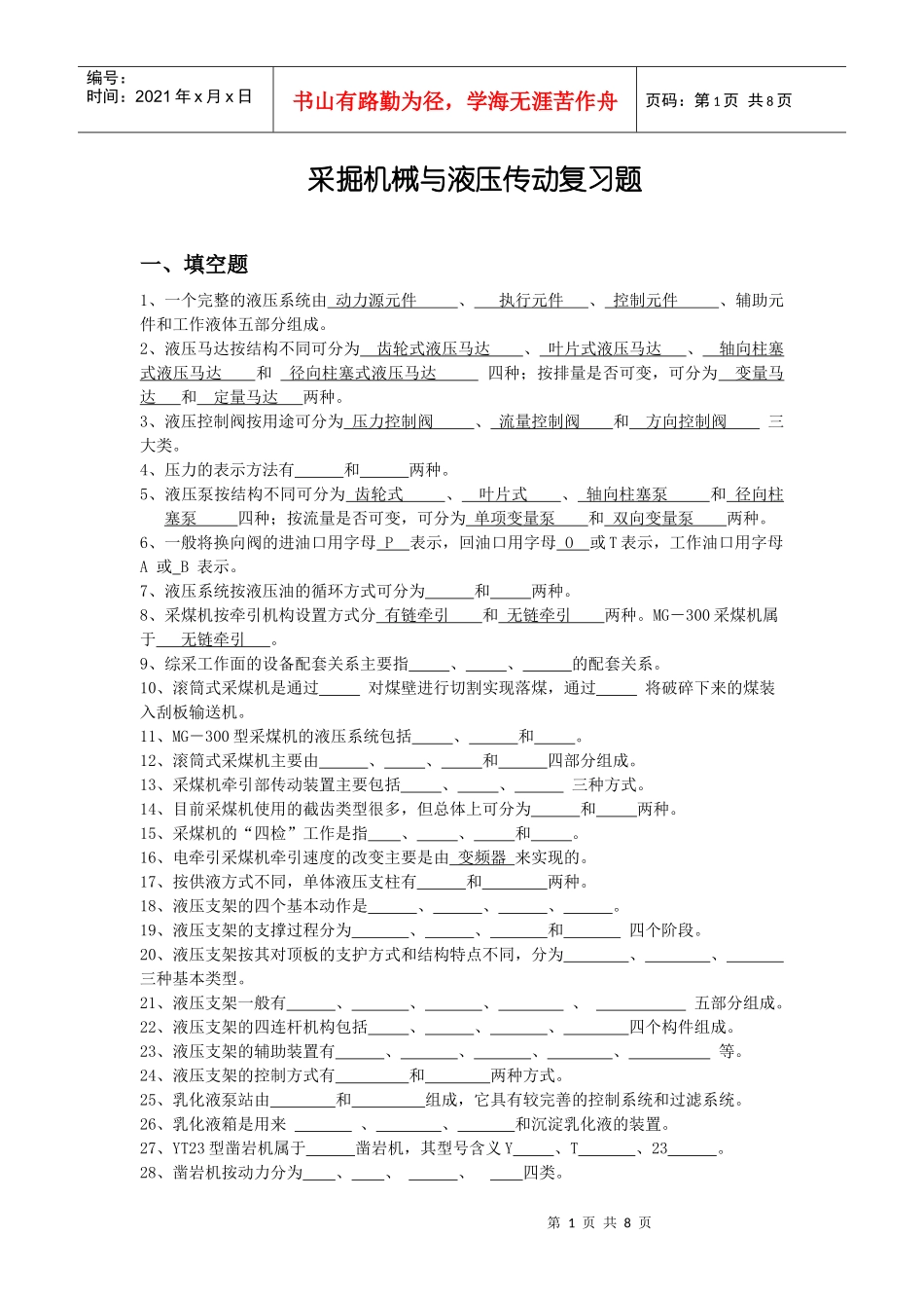采掘机械与液压传动复习题_第1页