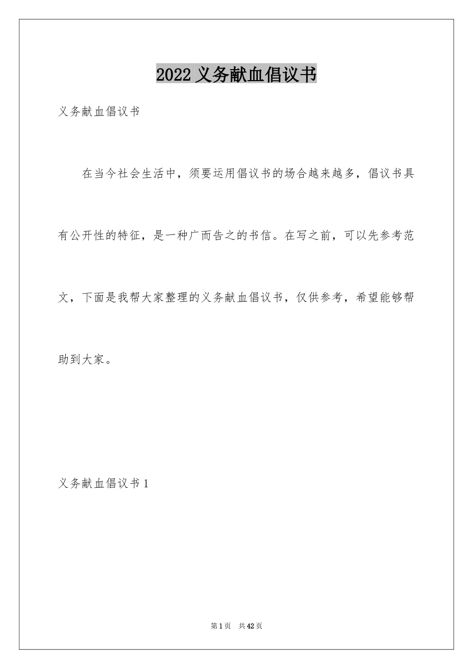 2024义务献血倡议书_1_第1页