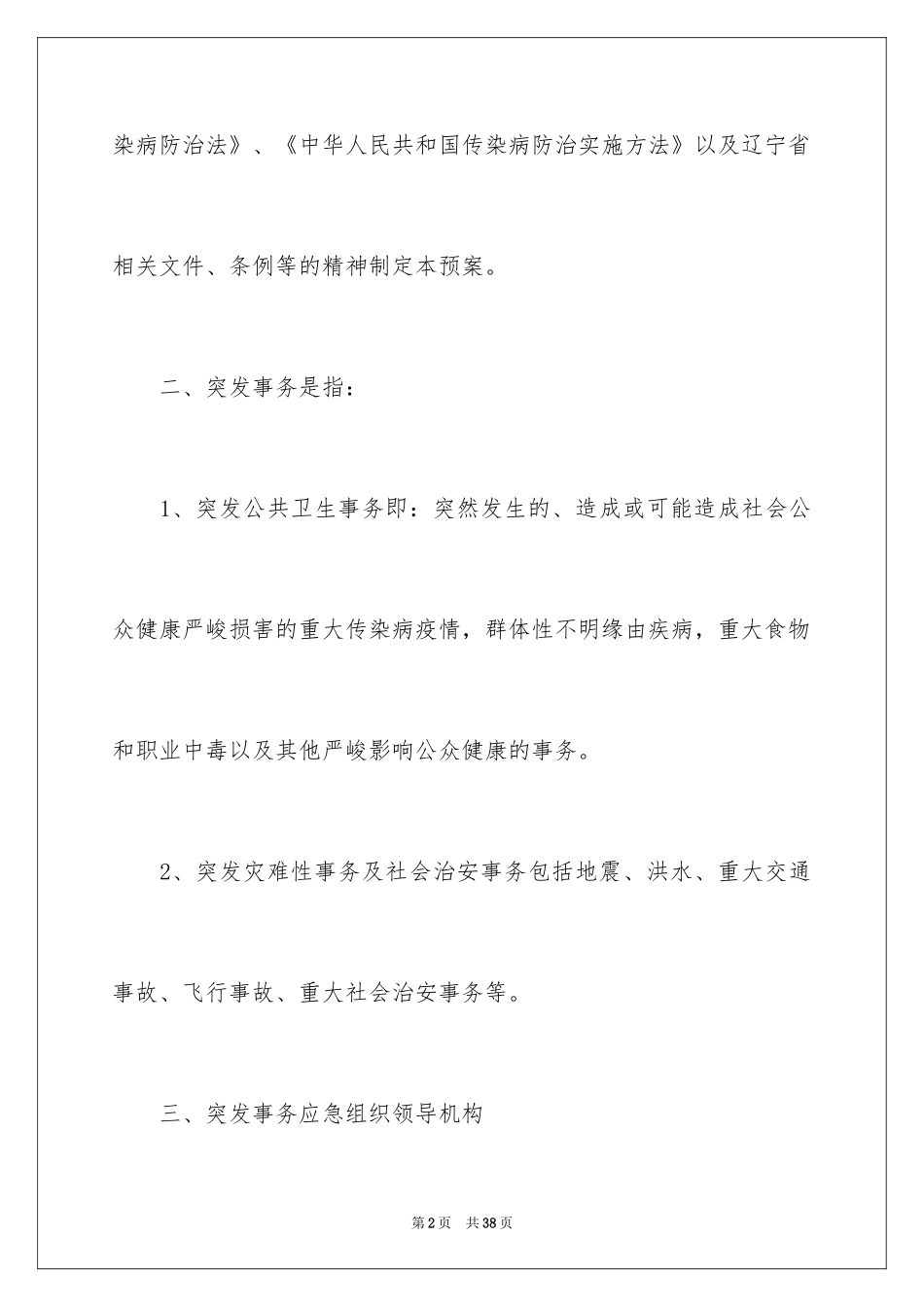 2024公共卫生应急预案_第2页