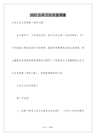 2024公共卫生应急预案