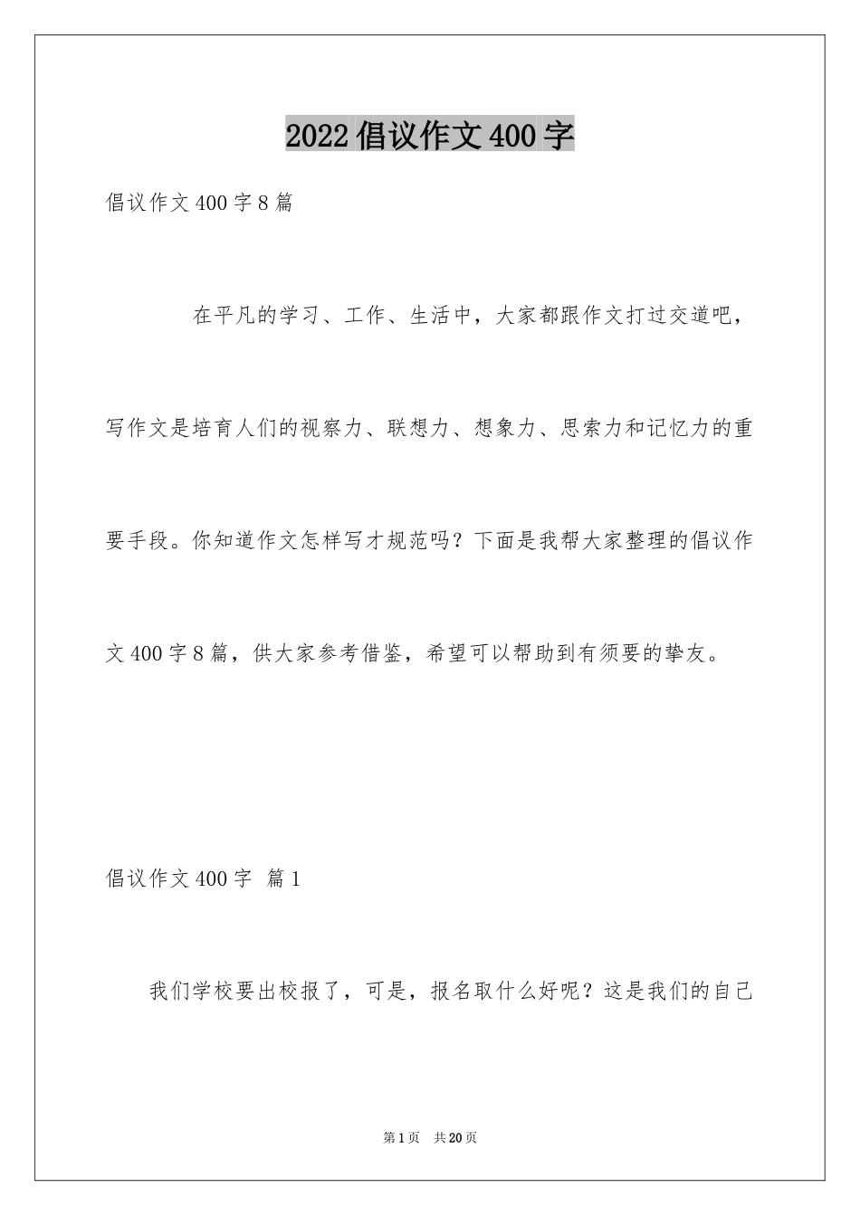2024倡议作文400字_第1页