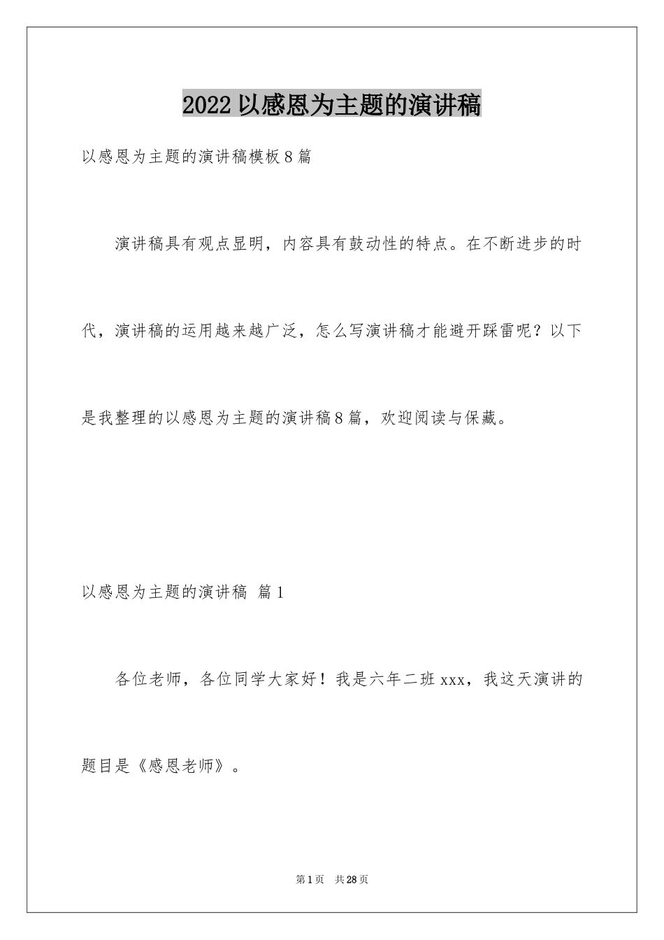 2024以感恩为主题的演讲稿_126_第1页