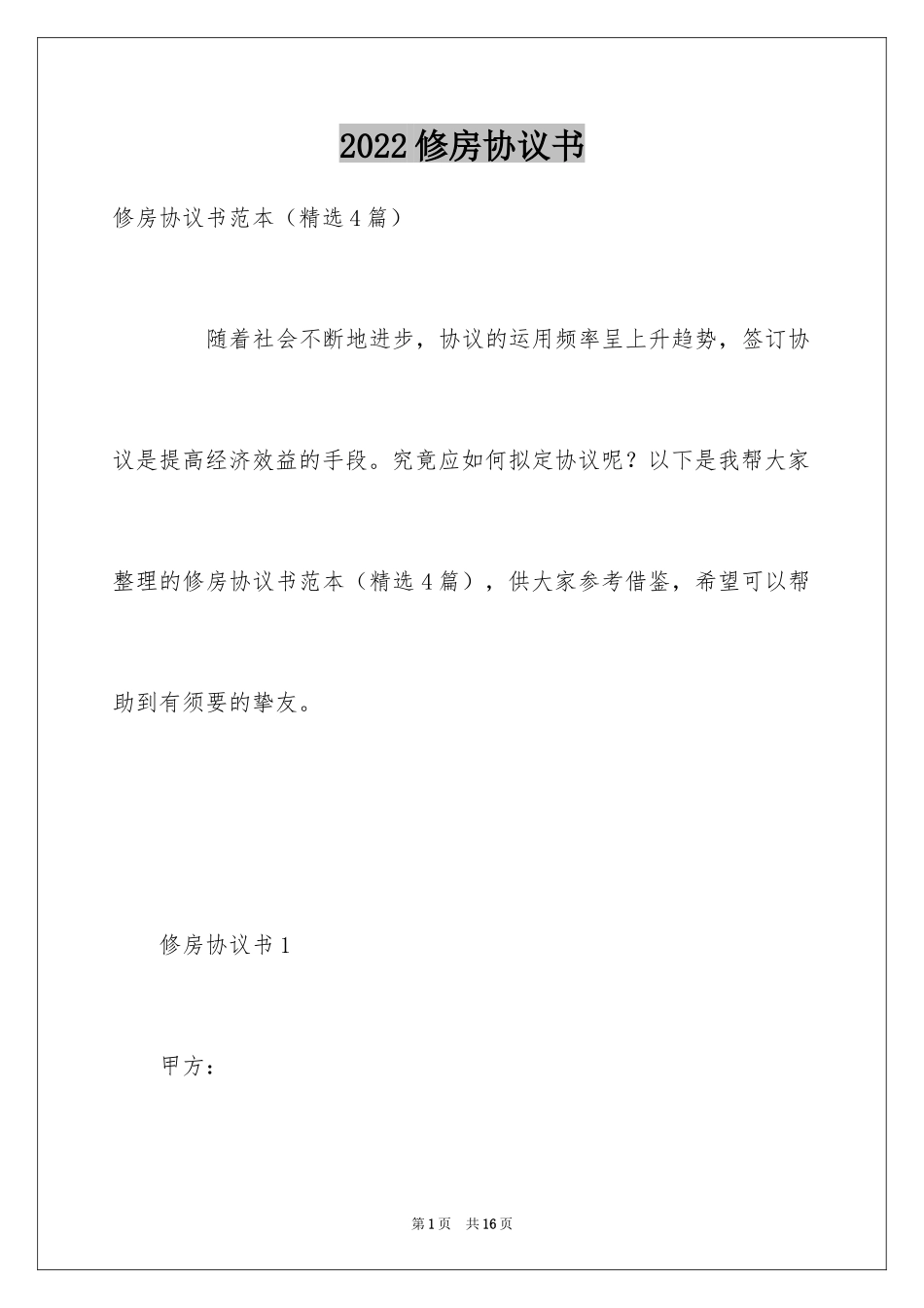 2024修房协议书_第1页