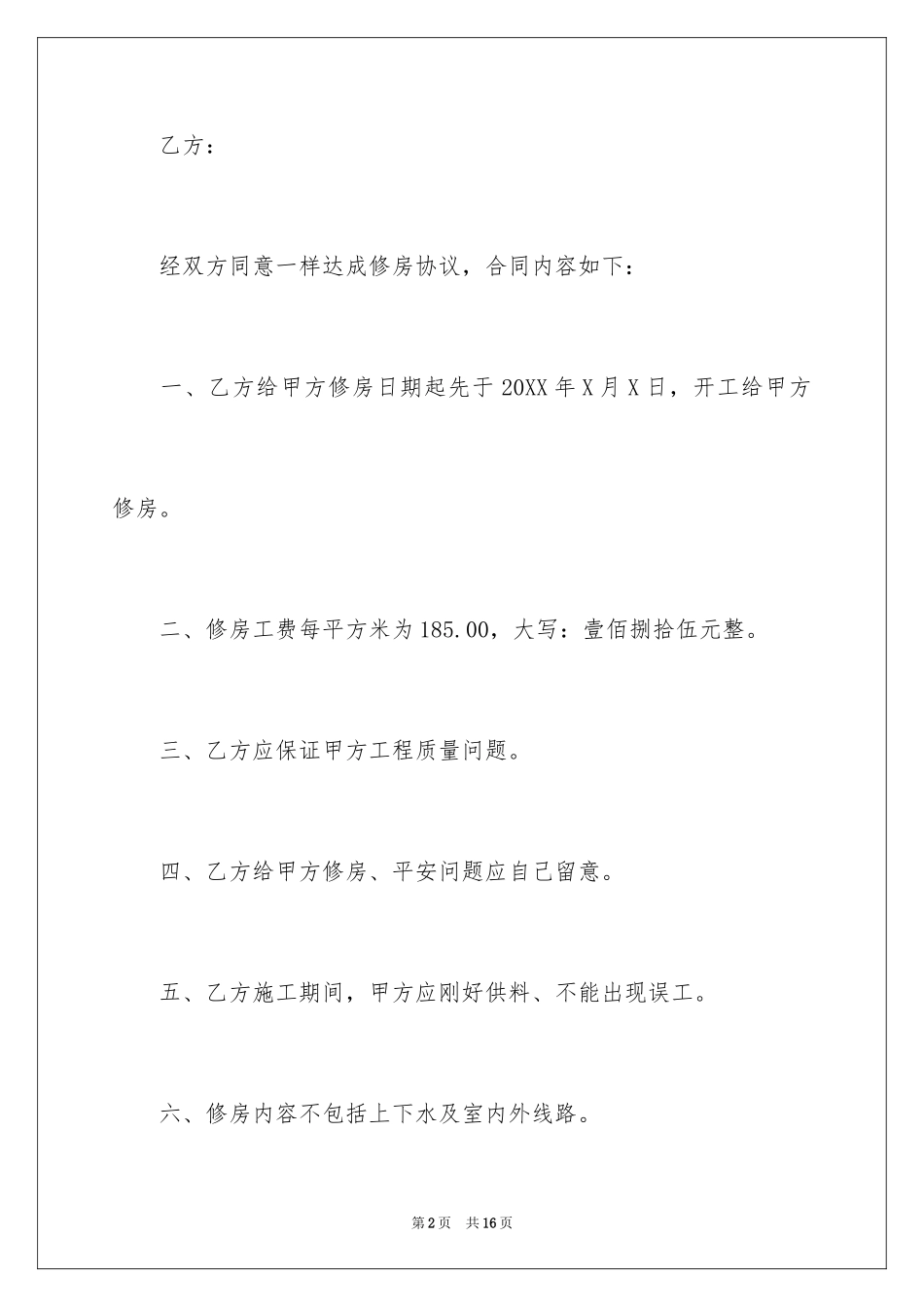 2024修房协议书_第2页