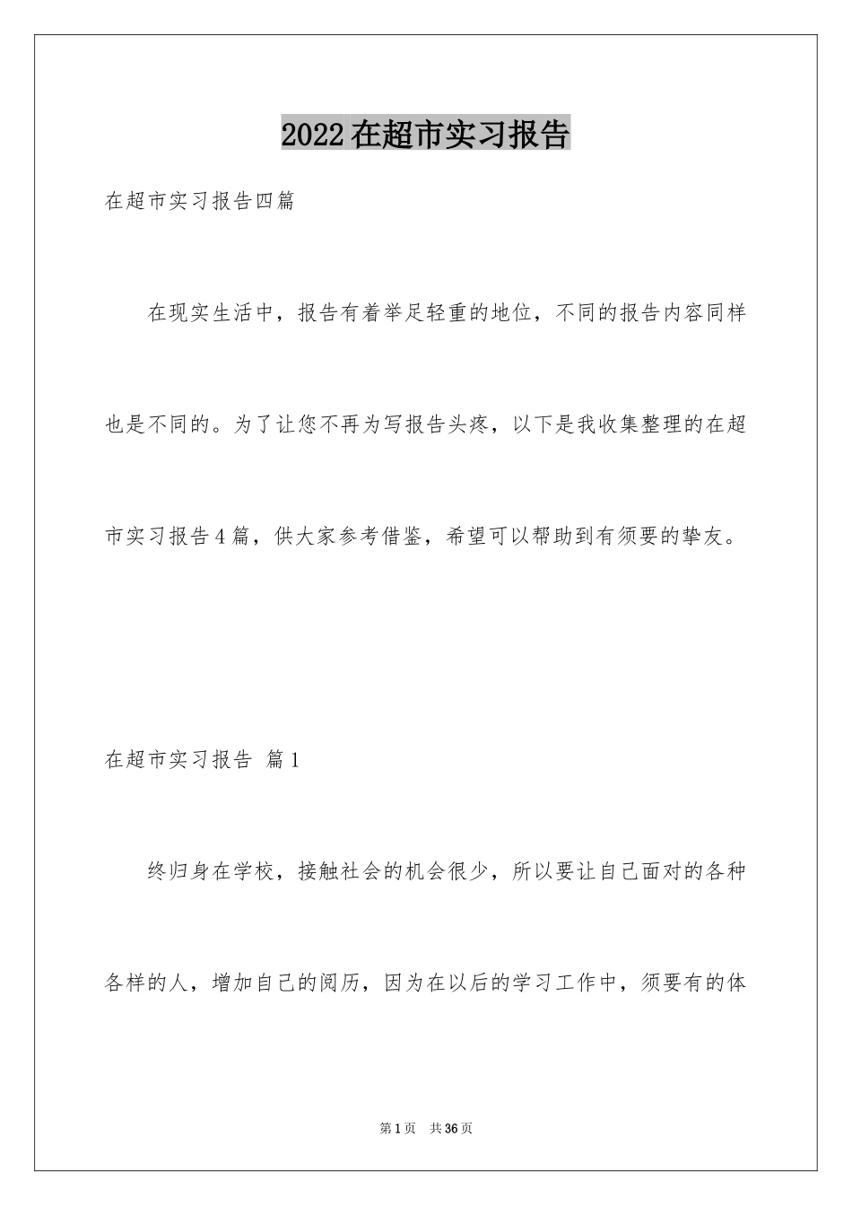 2024在超市实习报告_11_第1页