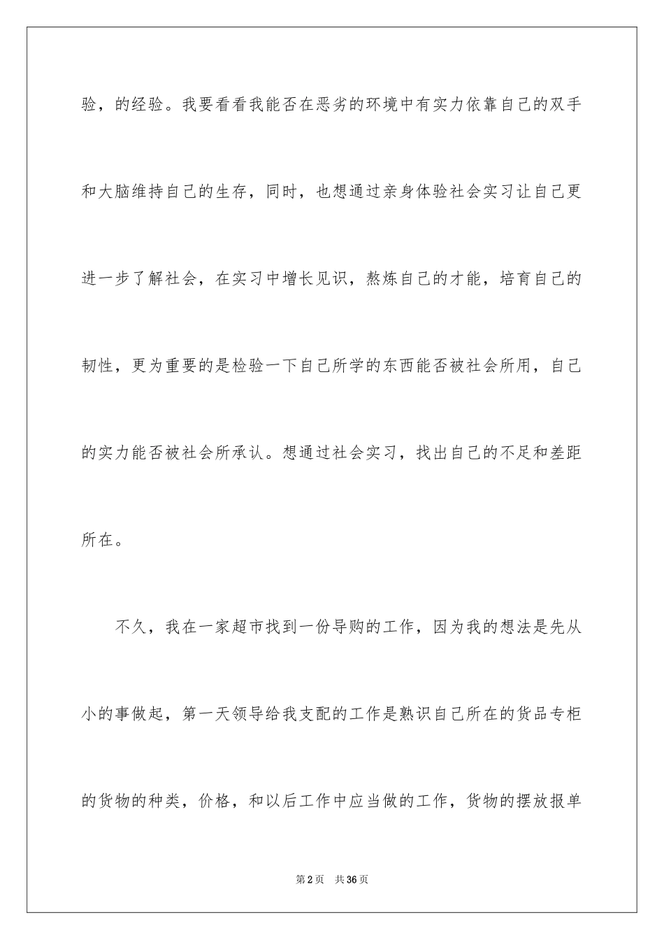 2024在超市实习报告_11_第2页