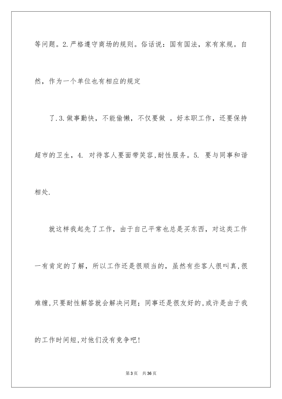 2024在超市实习报告_11_第3页
