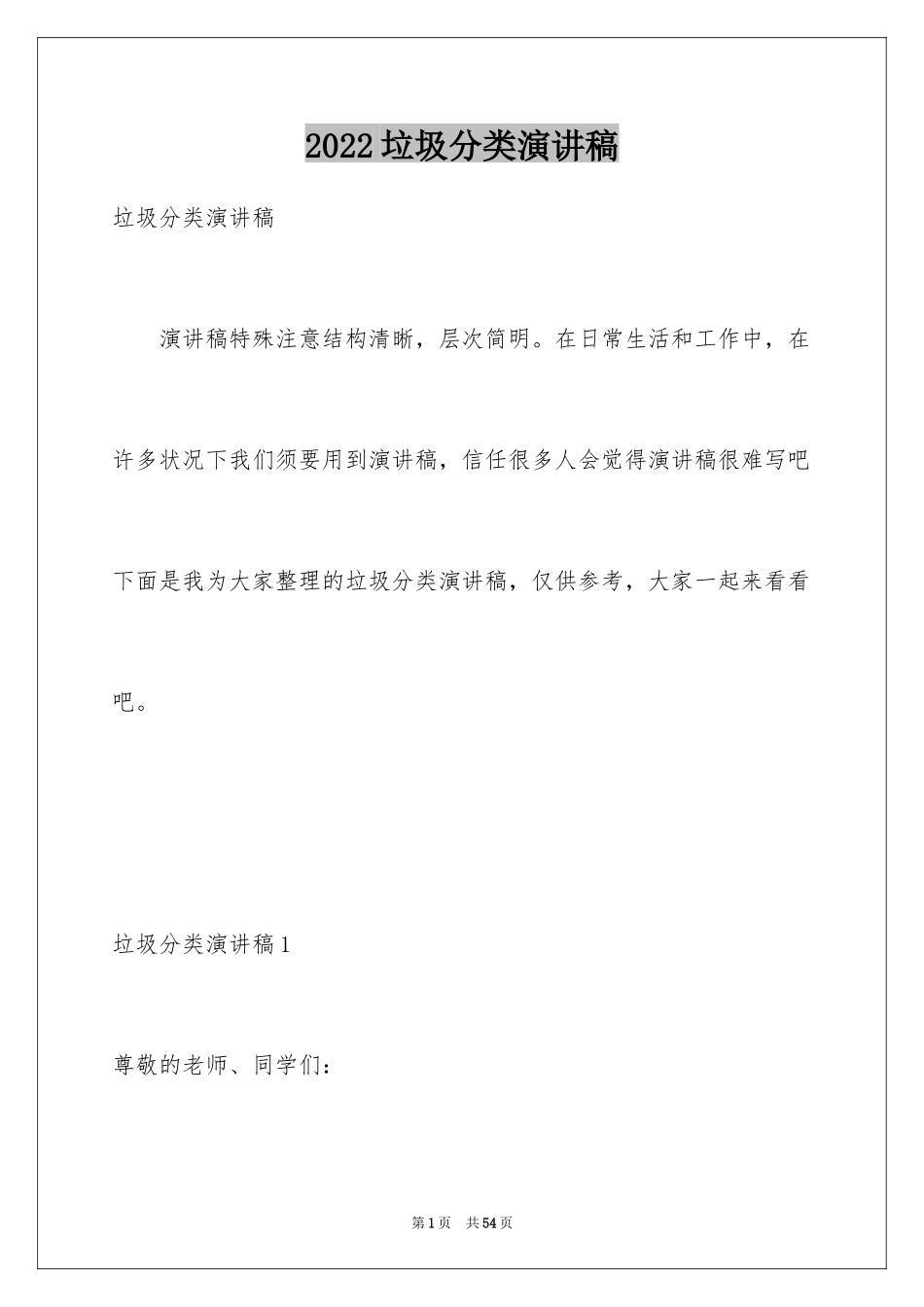 2024垃圾分类演讲稿_58_第1页