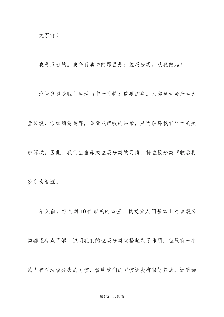 2024垃圾分类演讲稿_58_第2页