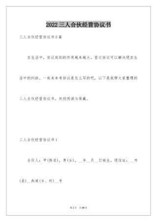 2024三人合伙经营协议书_1