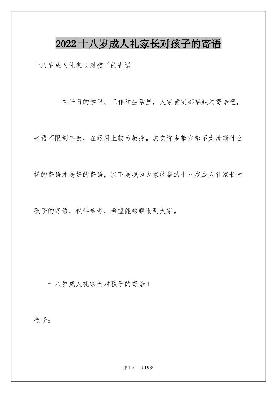2024十八岁成人礼家长对孩子的寄语_第1页