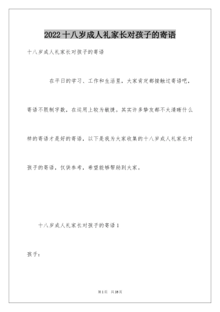 2024十八岁成人礼家长对孩子的寄语