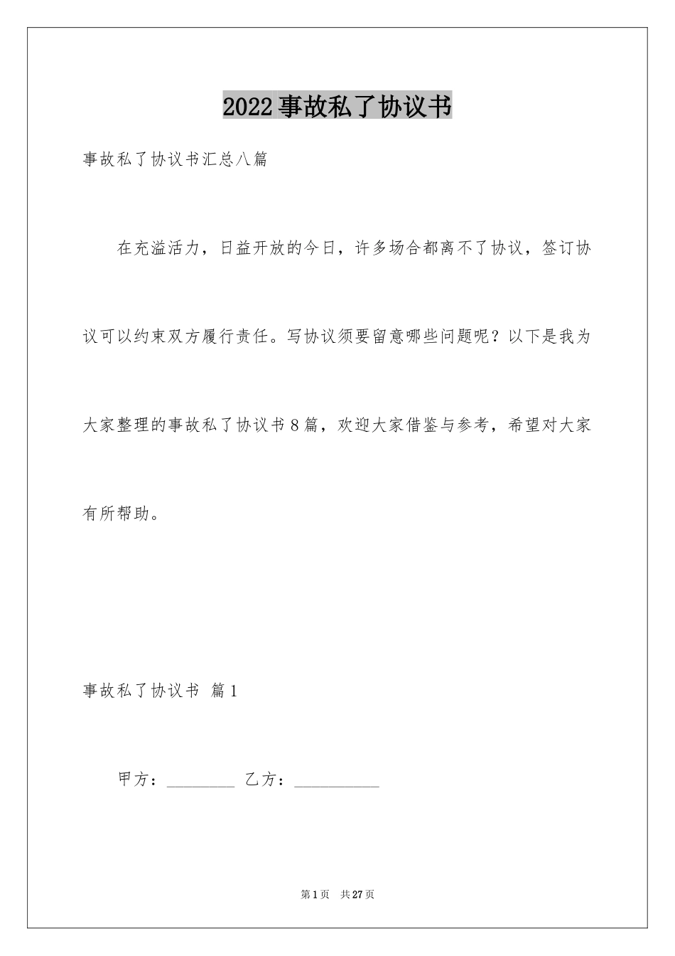 2024事故私了协议书_4_第1页