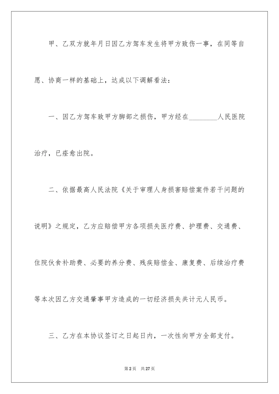2024事故私了协议书_4_第2页