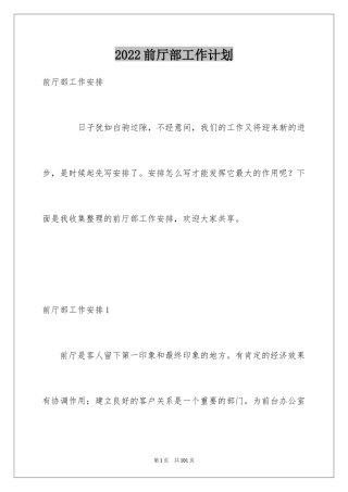 2024前厅部工作计划_2
