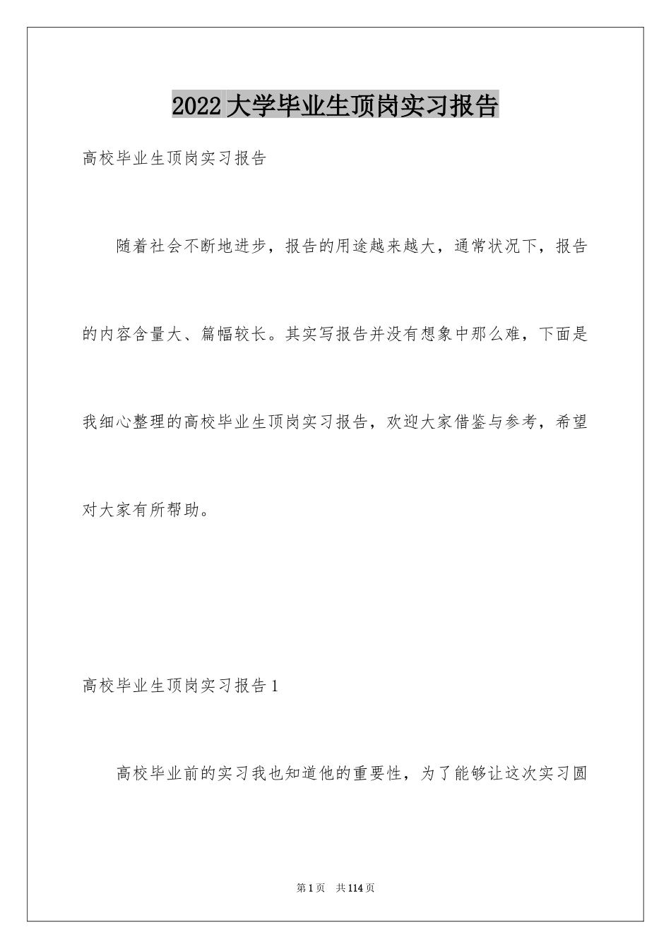 2024大学毕业生顶岗实习报告_3_第1页