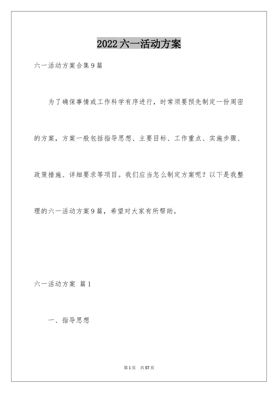 2024六一活动方案_38_第1页