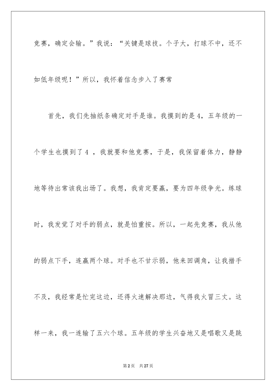 2024乒乓球比赛作文600字_2_第2页