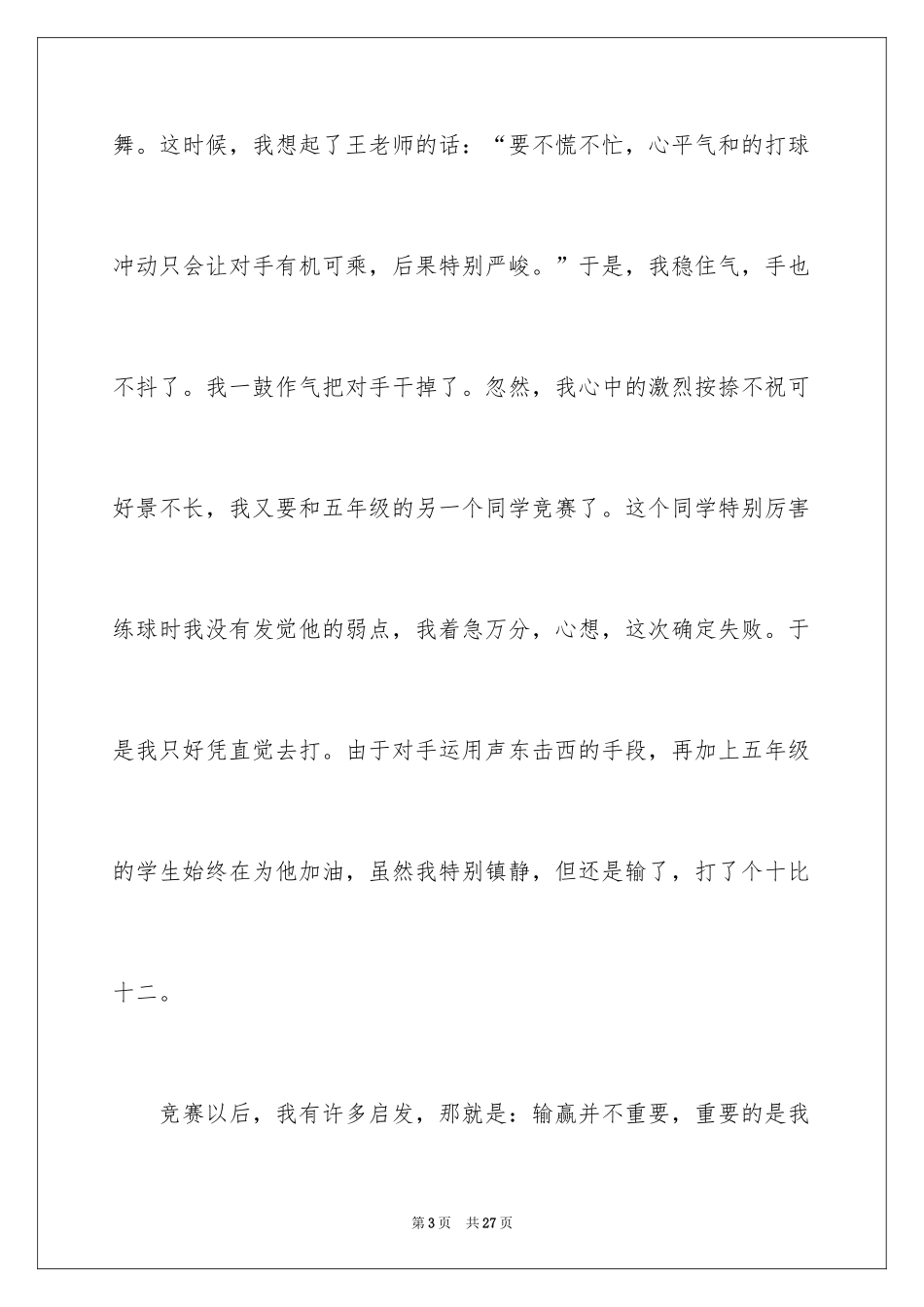 2024乒乓球比赛作文600字_2_第3页