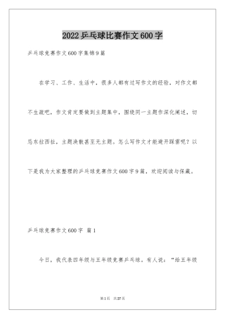2024乒乓球比赛作文600字_2