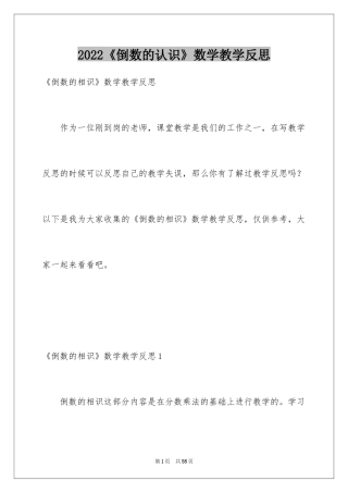 2024《倒数的认识》数学教学反思