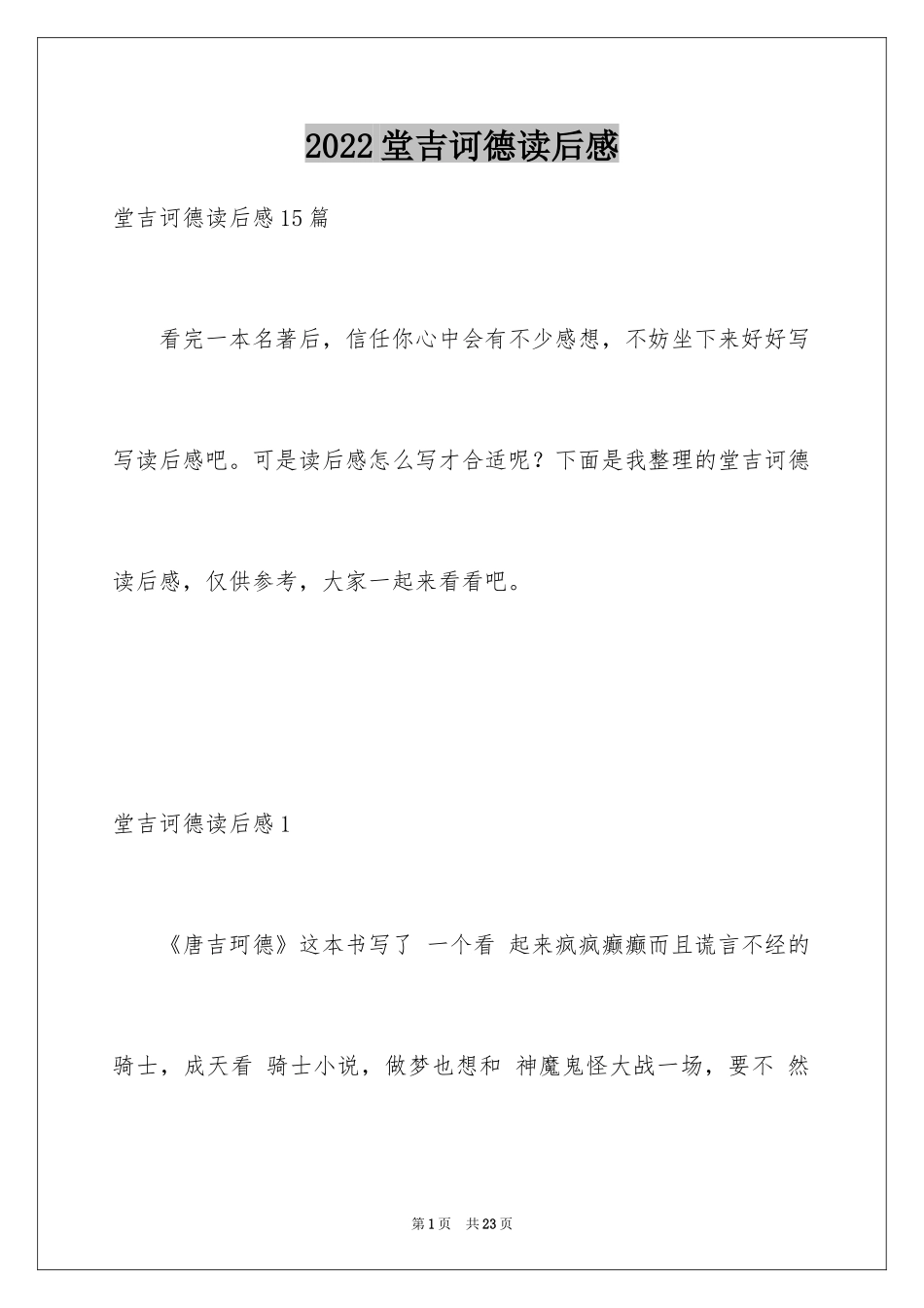 2024堂吉诃德读后感_第1页