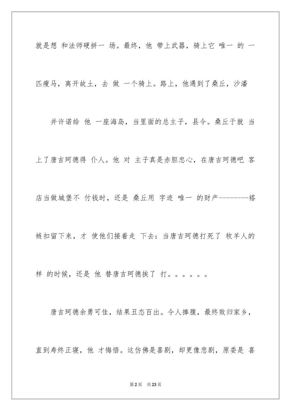 2024堂吉诃德读后感_第2页