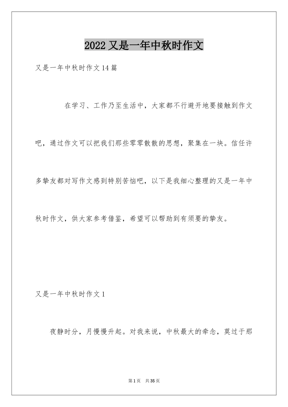 2024又是一年中秋时作文_第1页