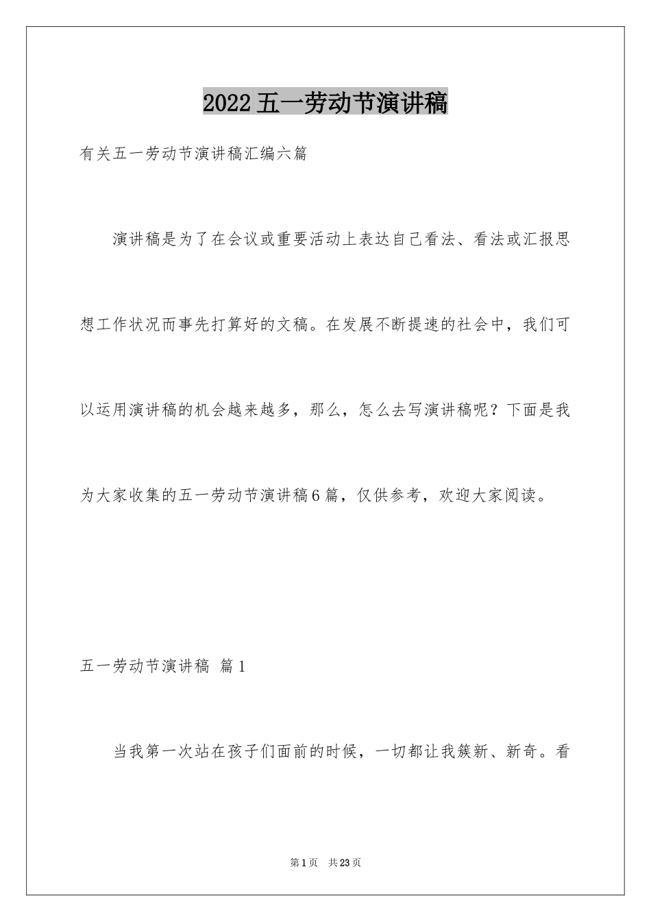2024五一劳动节演讲稿_1384_第1页