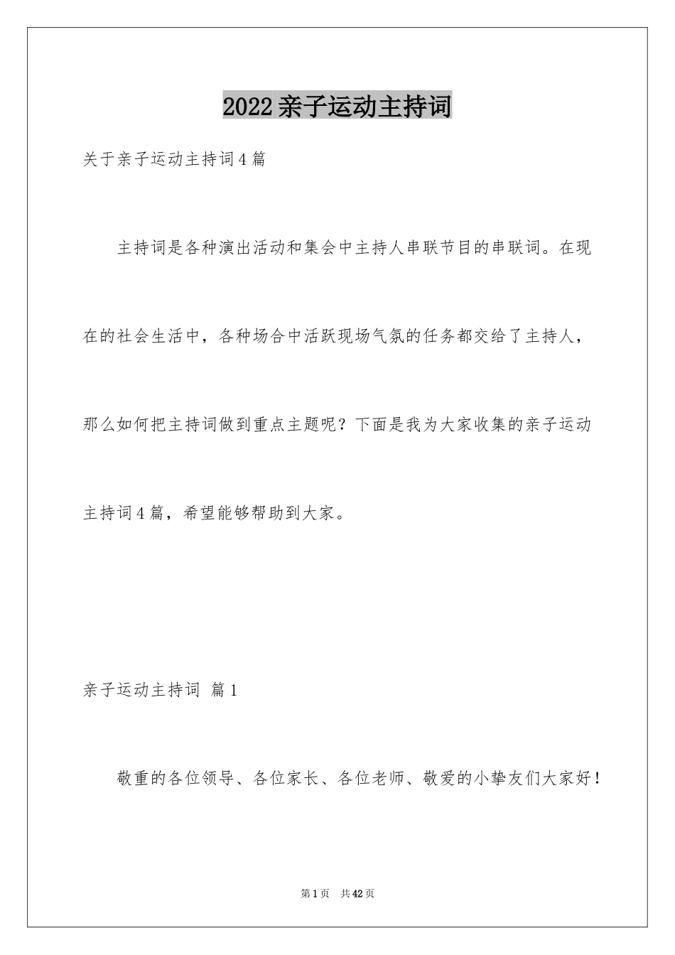 2024亲子运动主持词_1_第1页