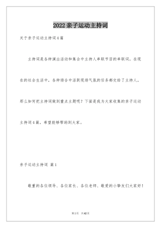 2024亲子运动主持词_1