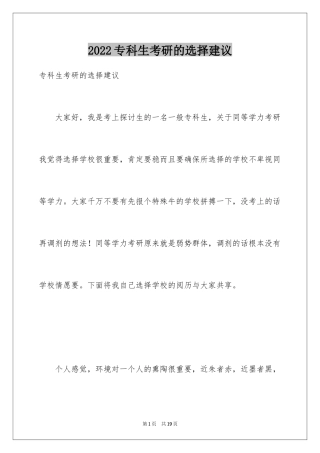 2024专科生考研的选择建议