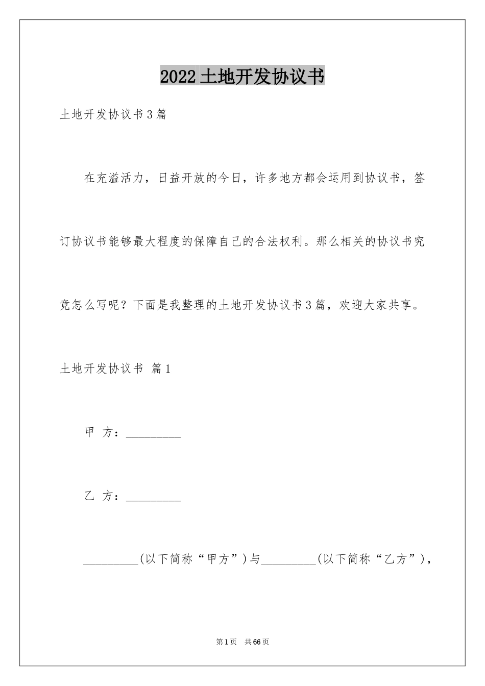 2024土地开发协议书_第1页
