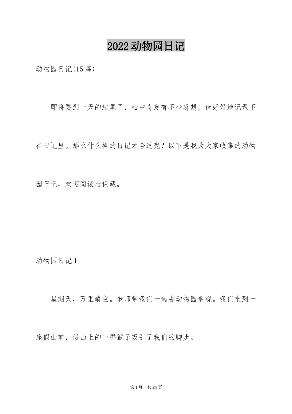 2024动物园日记_1_第1页