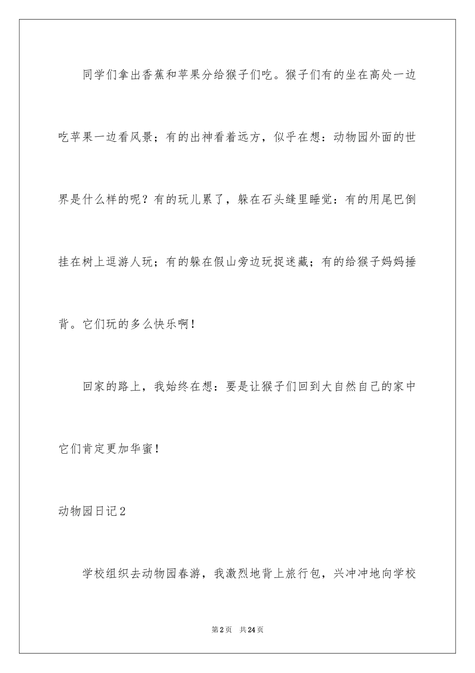 2024动物园日记_1_第2页