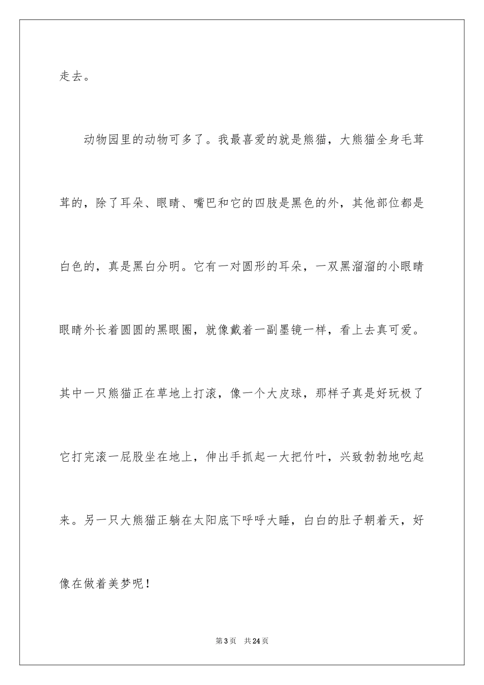 2024动物园日记_1_第3页