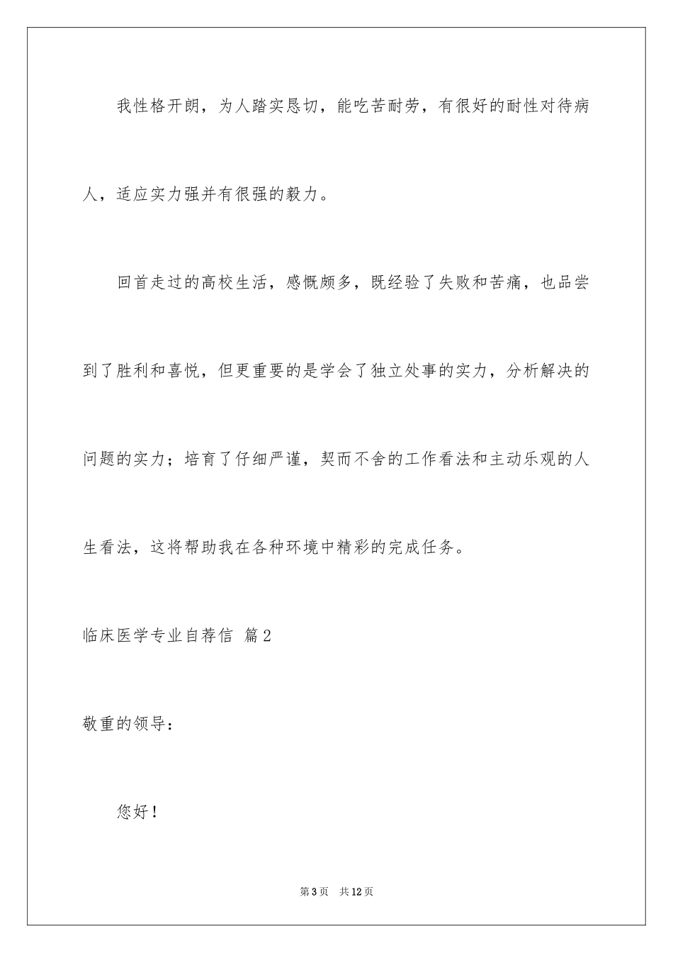 2024临床医学专业自荐信_13_第3页