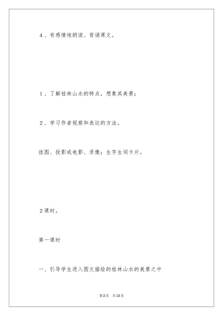 2024《桂林山水》教学设计_2_第2页