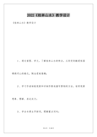 2024《桂林山水》教学设计_2