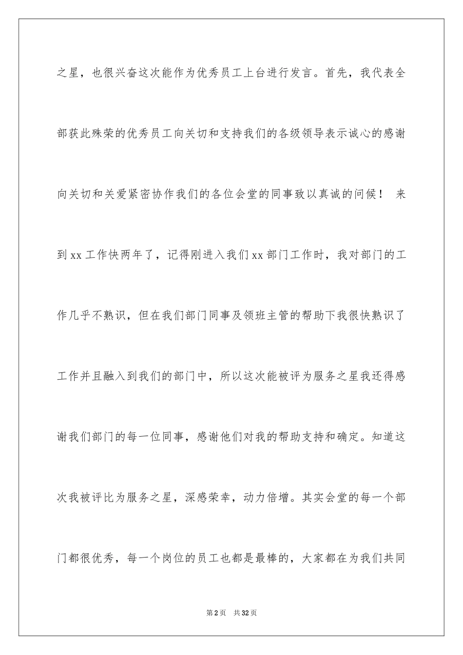 2024优秀员工演讲稿_2433_第2页