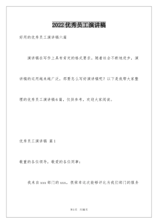 2024优秀员工演讲稿_2433