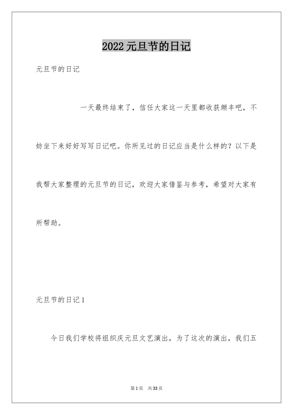 2024元旦节的日记_3_第1页