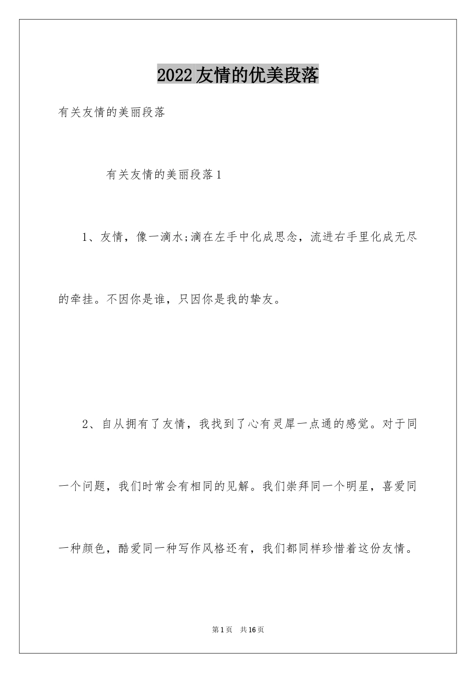 2024友情的优美段落_7_第1页