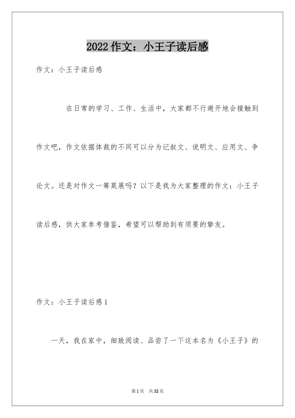 2024作文：小王子读后感_第1页