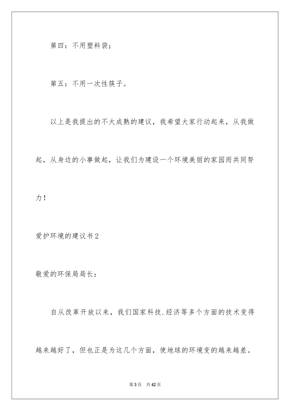 2024保护环境的建议书_57_第3页