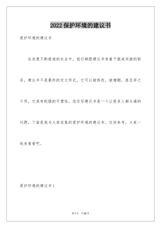 2024保护环境的建议书_57